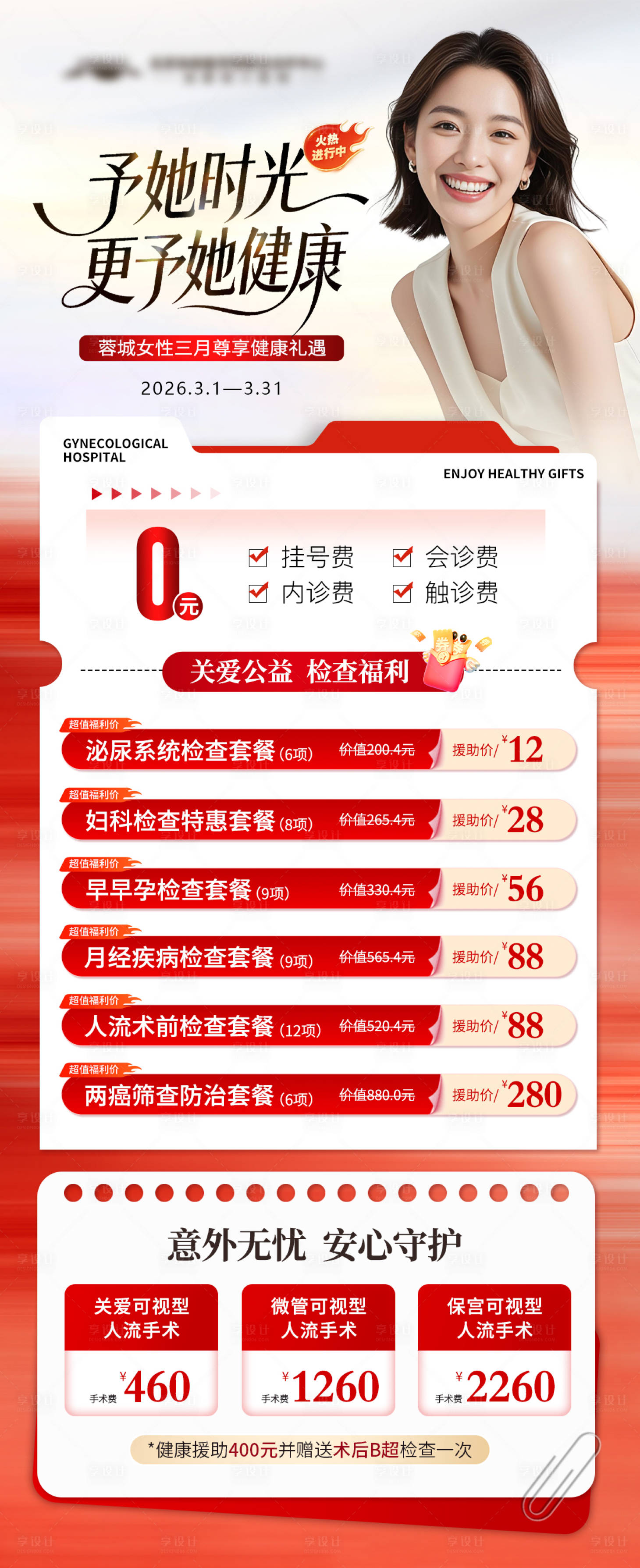 源文件下载【享设计】搜索编号：33710036471606207【妇科活动】