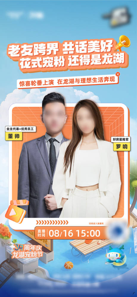 源文件下载【享设计】搜索编号：73330036268325446【人物直播预告系列海报】