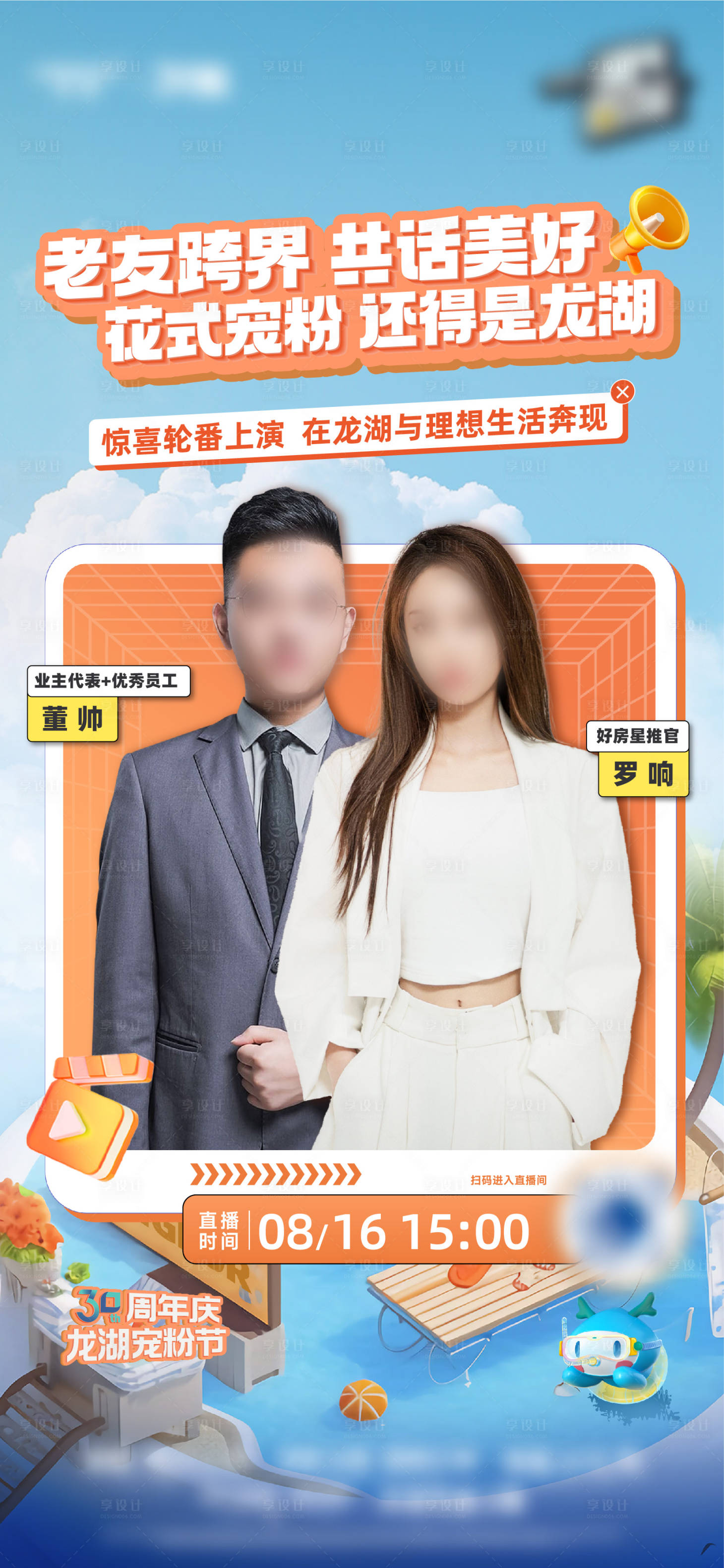 源文件下载【享设计】搜索编号：73330036268325446【人物直播预告系列海报】