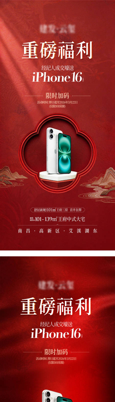 源文件下载【享设计】搜索编号：16000036446625140【地产活动中式分销中介送手机福利海报】