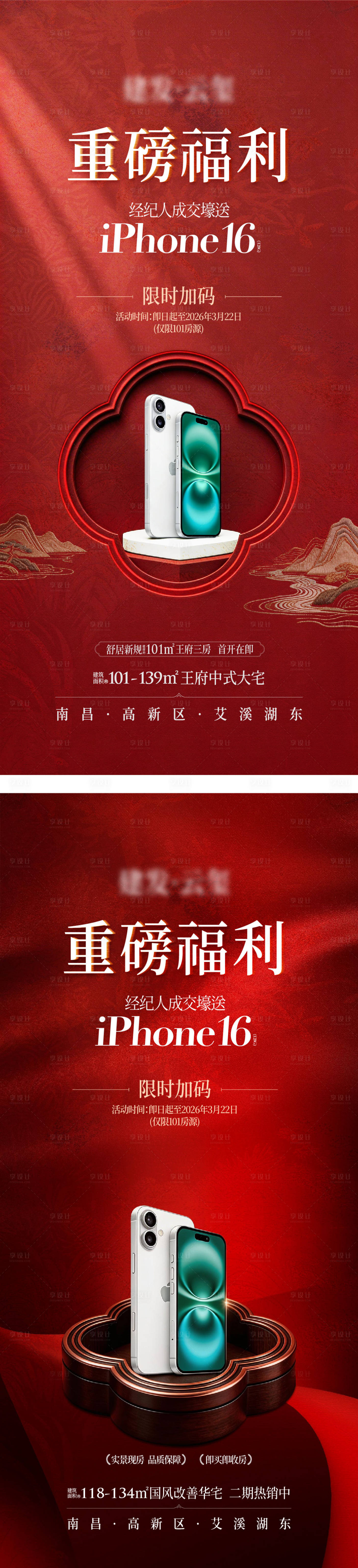 源文件下载【享设计】搜索编号：16000036446625140【地产活动中式分销中介送手机福利海报】