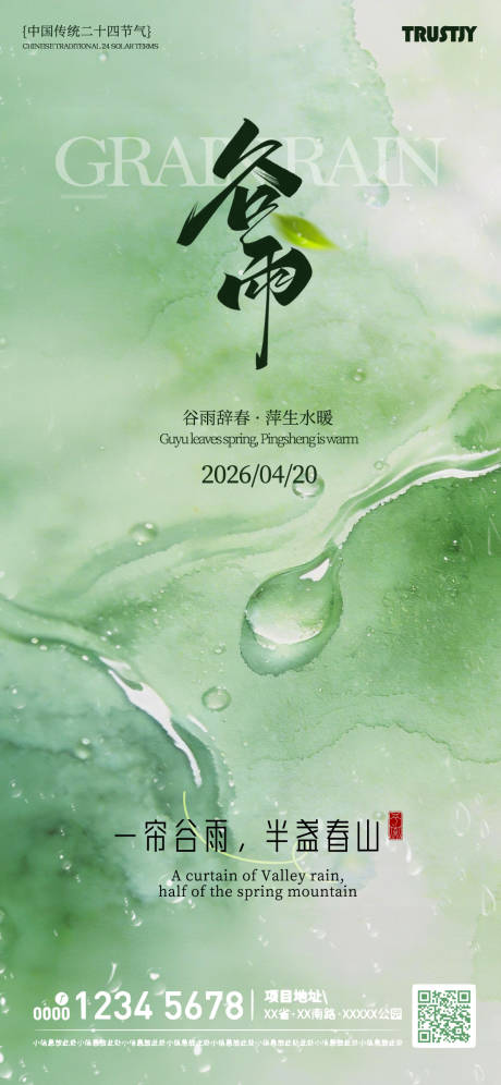 源文件下载【享设计】搜索编号：90710036348406672【2026谷雨高级节气海报】