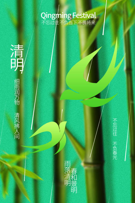 源文件下载【享设计】搜索编号：90460036201393445【清明时节翠绿竹子海报】