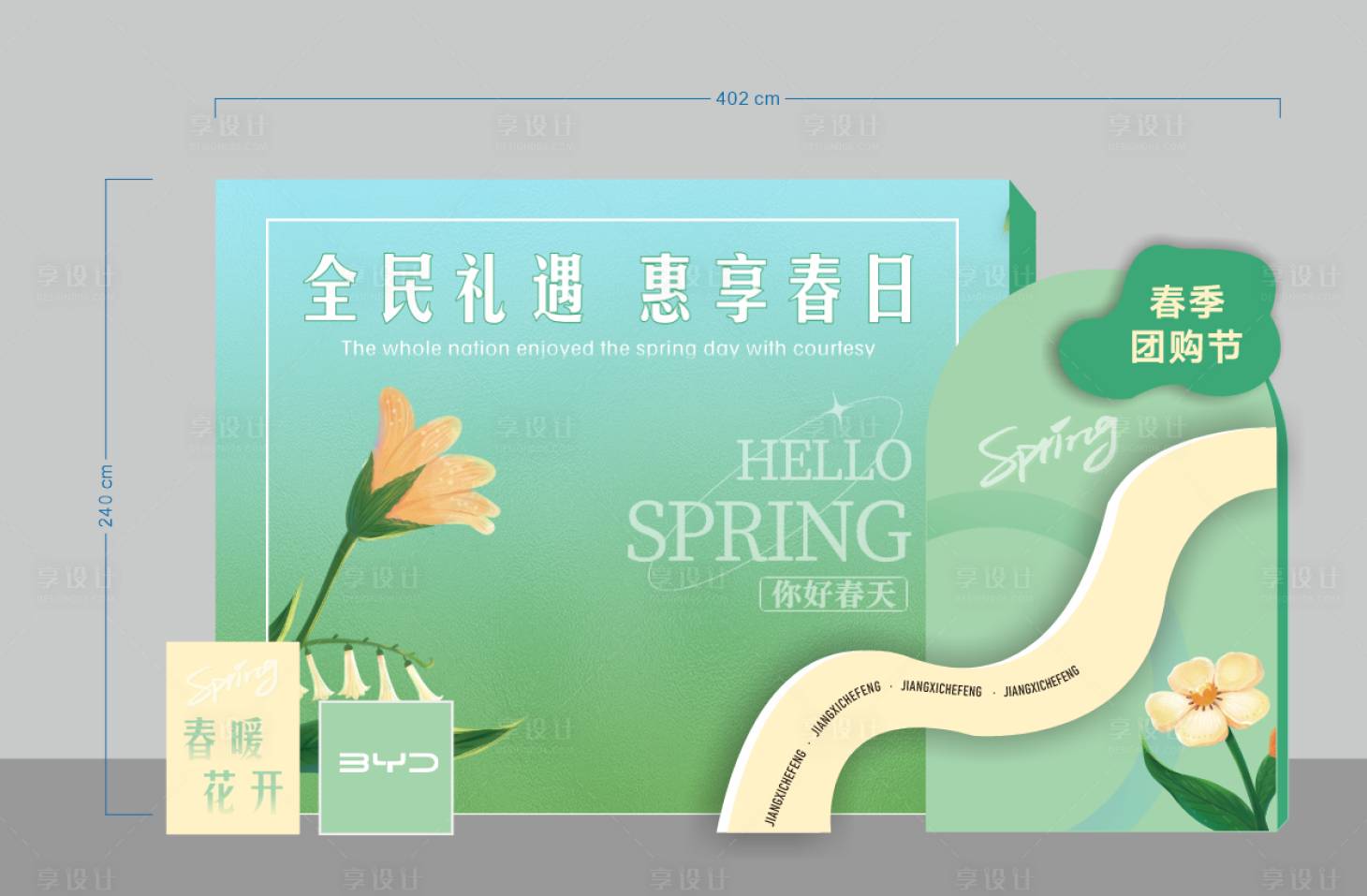 源文件下载【享设计】搜索编号：80260036326098821【春日购车节美陈】