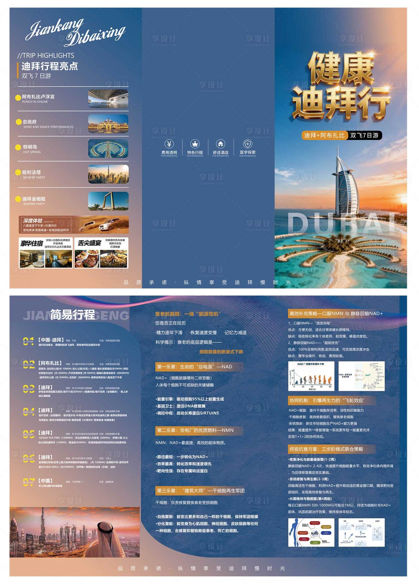 源文件下载【享设计】搜索编号：26510036625312211【健康迪拜行三折页】