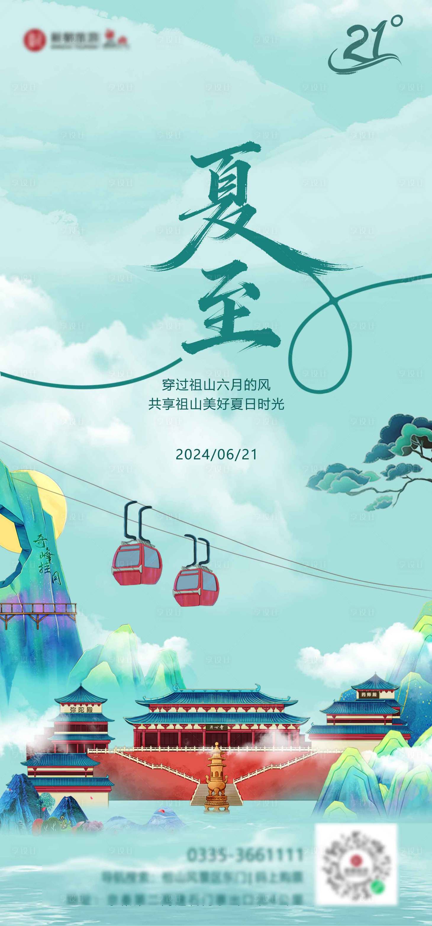 源文件下载【享设计】搜索编号：99620036507774673【夏至海报】