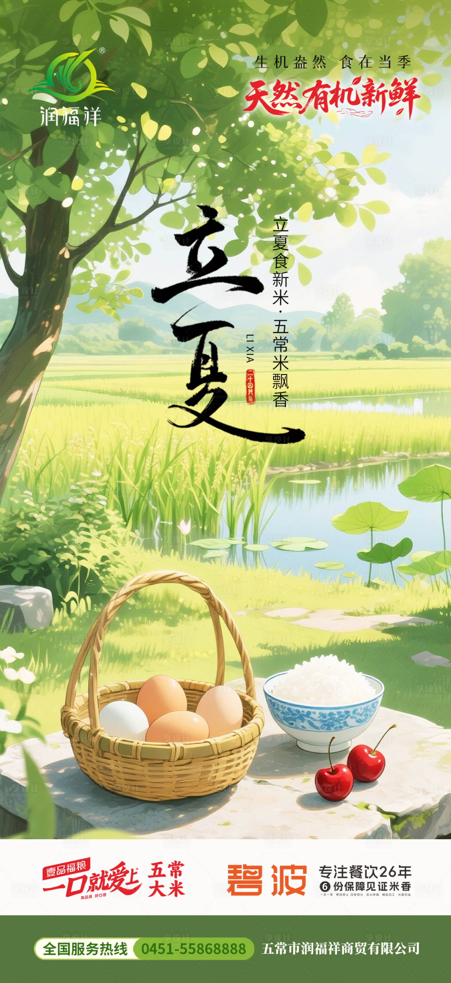 源文件下载【享设计】搜索编号：74720036264984148【立夏农业海报】