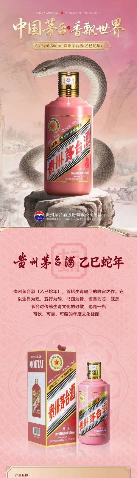 源文件下载【享设计】搜索编号：88640036498897696【茅台乙巳蛇年电商详情页】