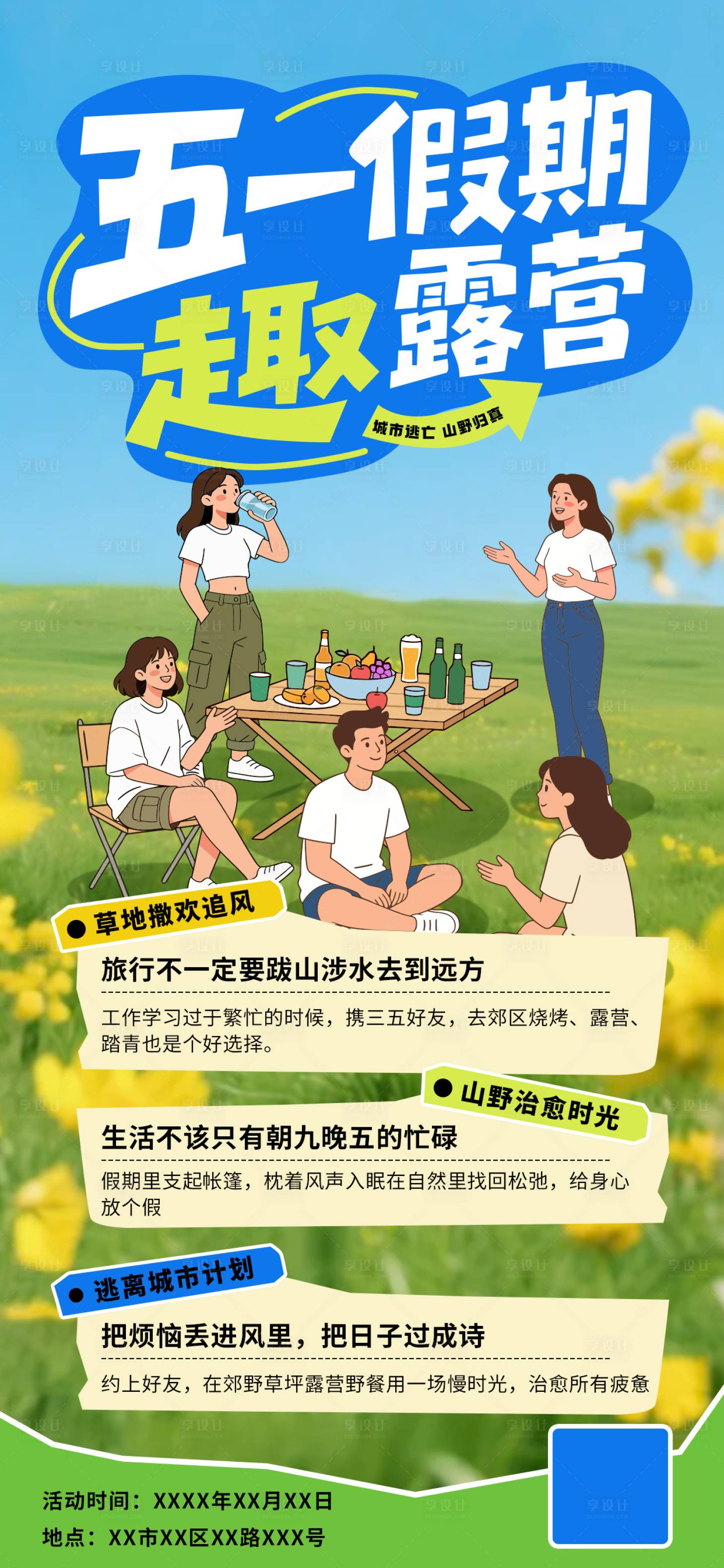 源文件下载【享设计】搜索编号：25310036254214815【五一插画风露营户外活动海报】