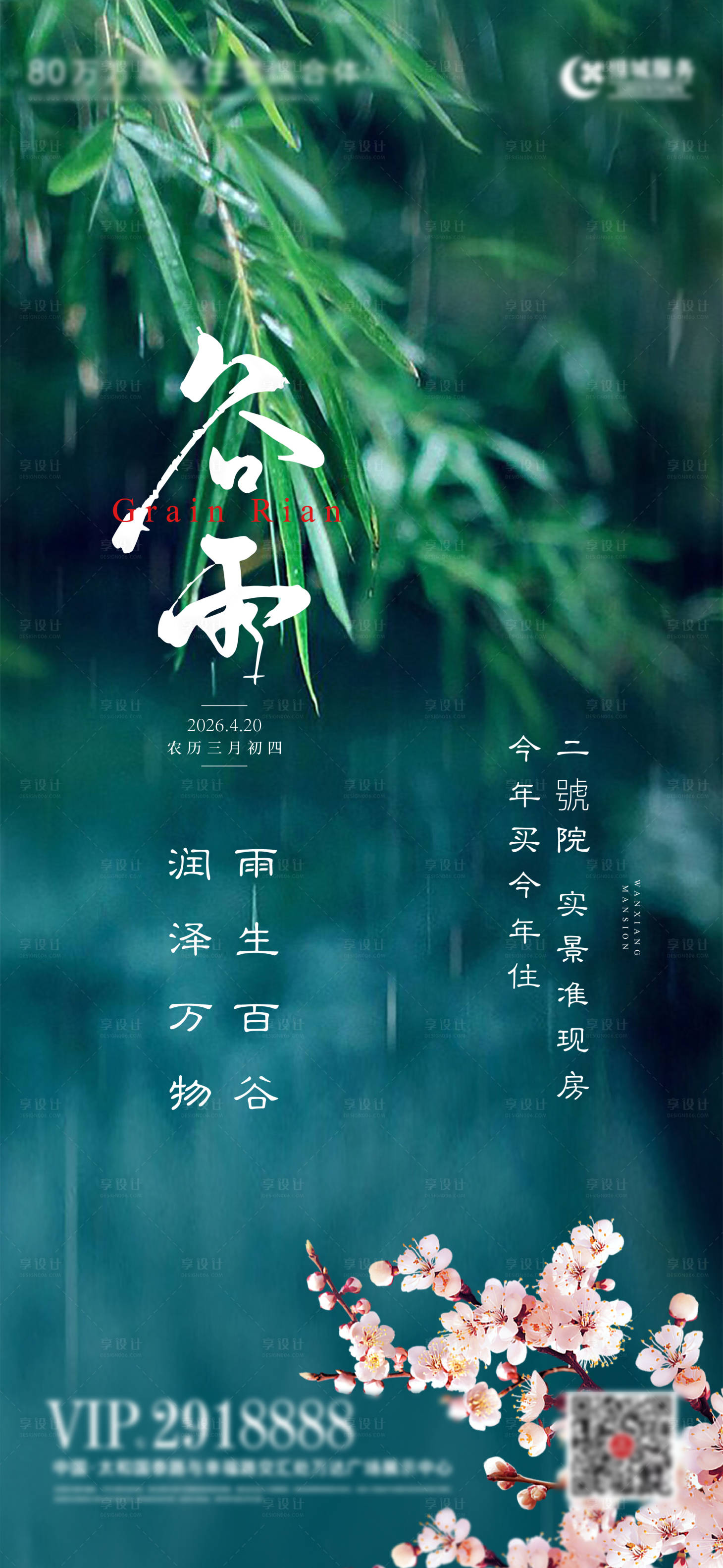 源文件下载【享设计】搜索编号：19990036404685387【谷雨节气海报】