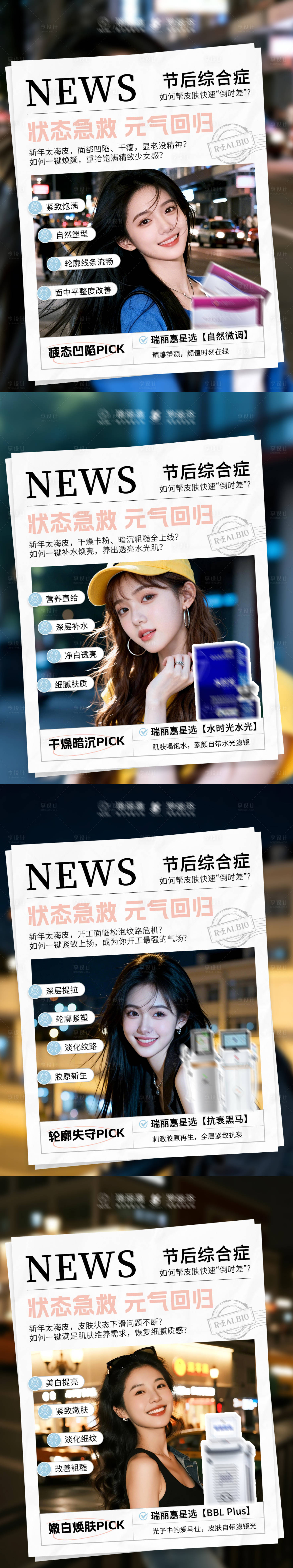源文件下载【享设计】搜索编号：74520036251691604【医美节后综合征系列海报】