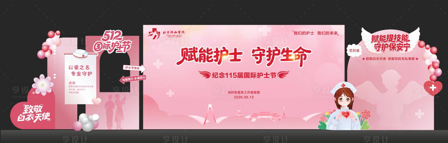 源文件下载【享设计】搜索编号：85620036595277111【护士节美陈】