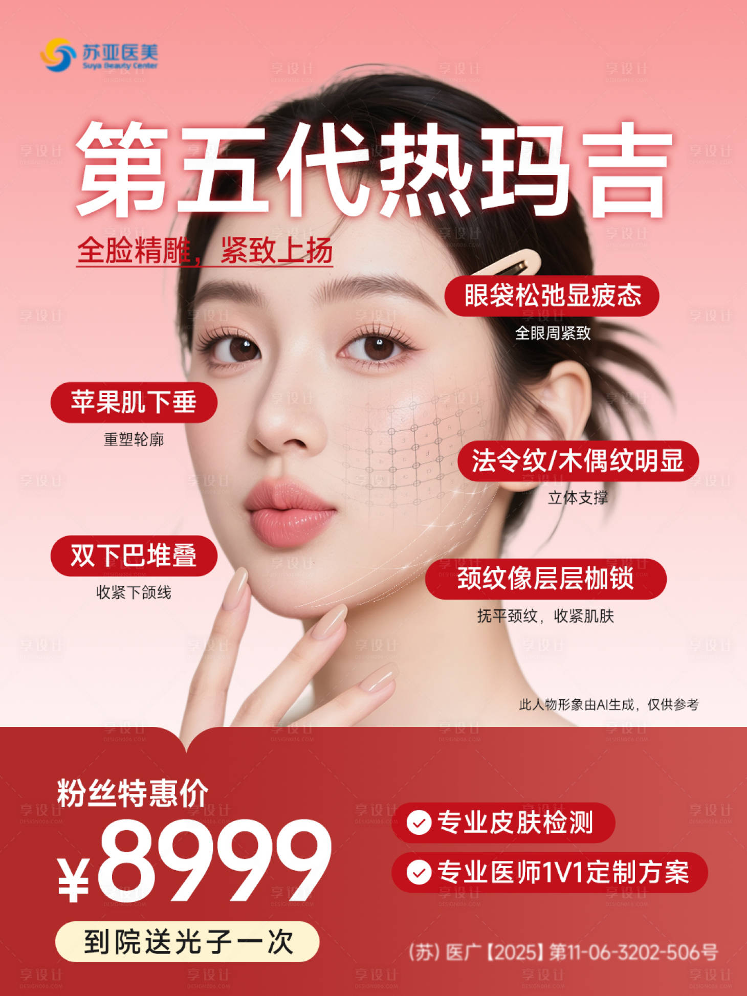 源文件下载【享设计】搜索编号：99220036416073179【第五代热玛吉活动】