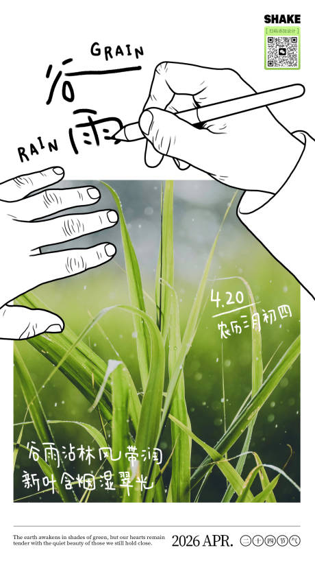 源文件下载【享设计】搜索编号：55460036298836575【谷雨节气手绘文艺海报】