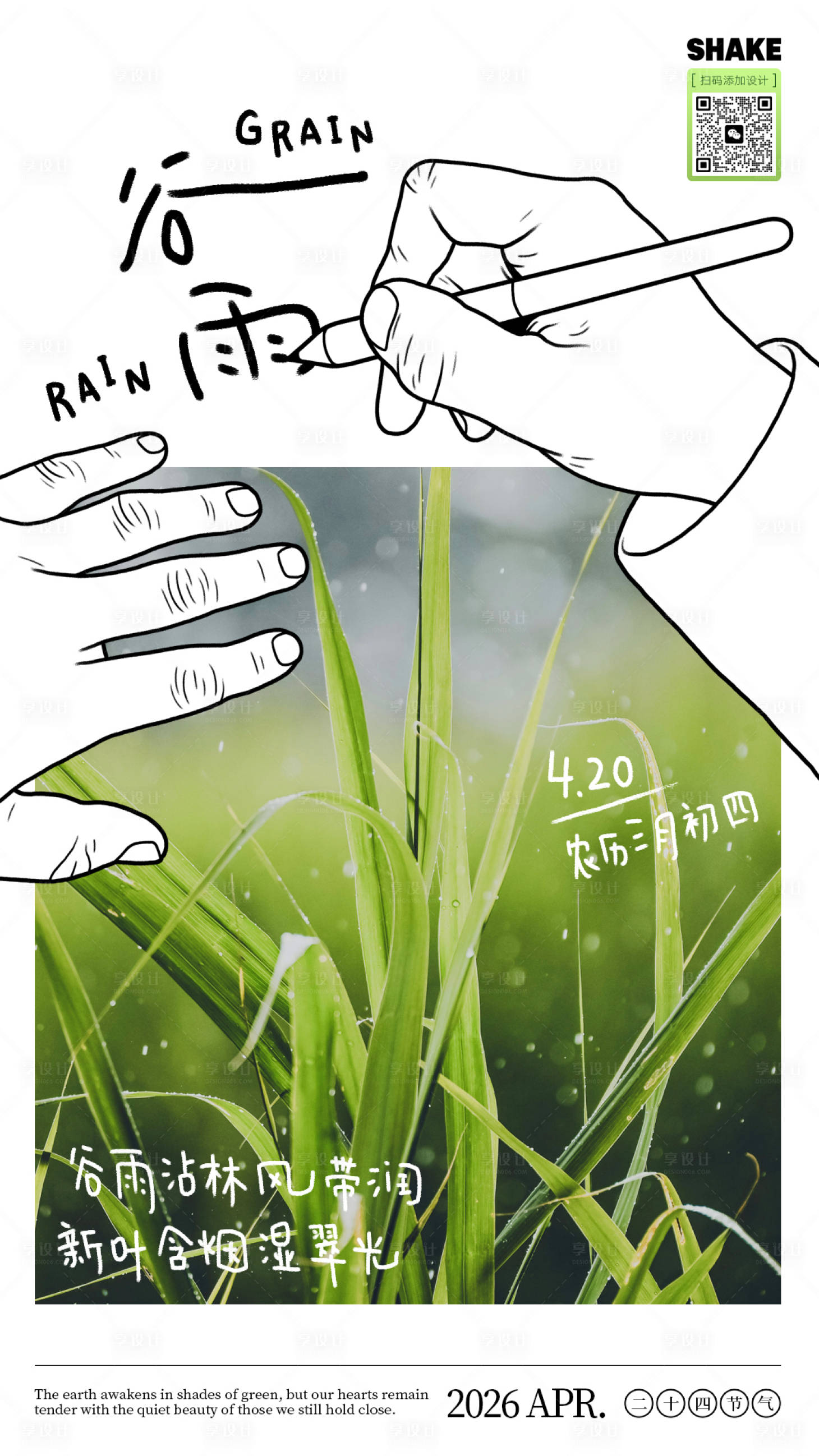 源文件下载【享设计】搜索编号：55460036298836575【谷雨节气手绘文艺海报】
