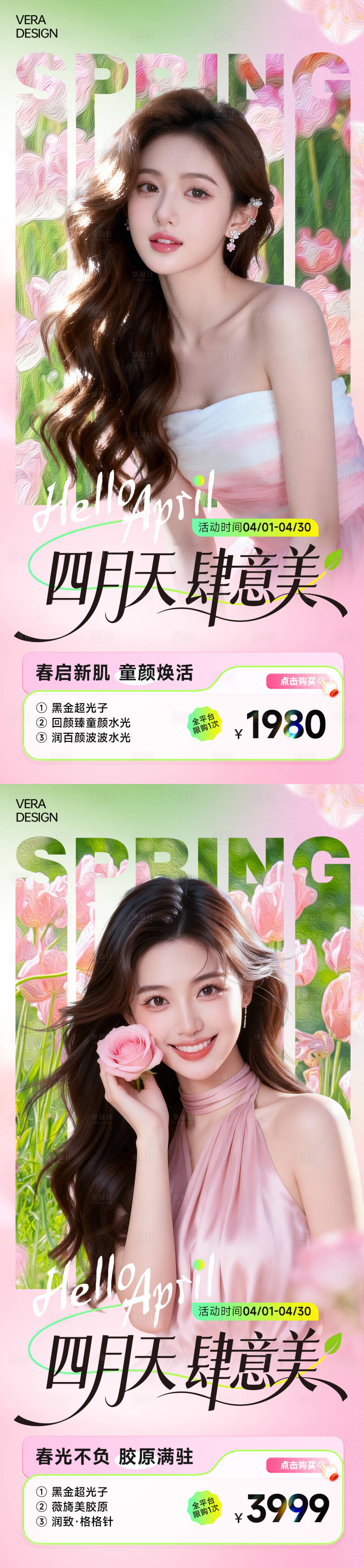 源文件下载【享设计】搜索编号：26750036188119150【医美4月春季活动促销海报】