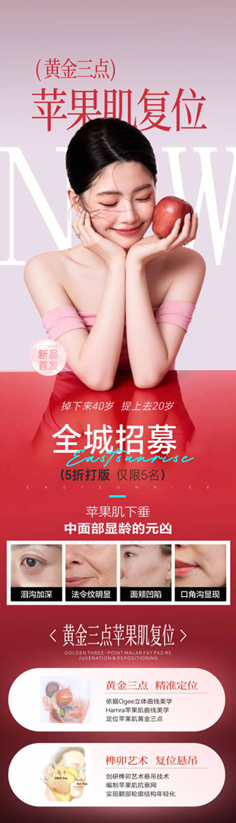 源文件下载【享设计】搜索编号：91340036241904319【苹果肌复位招募长图】