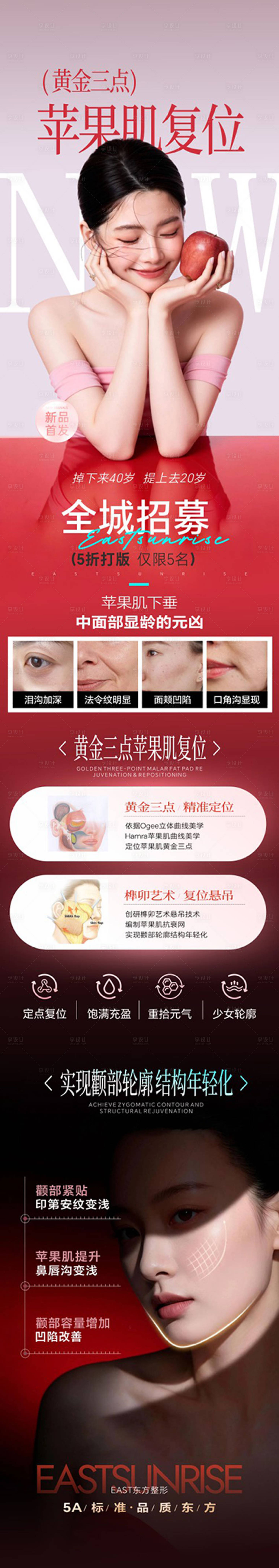 源文件下载【享设计】搜索编号：91340036241904319【苹果肌复位招募长图】