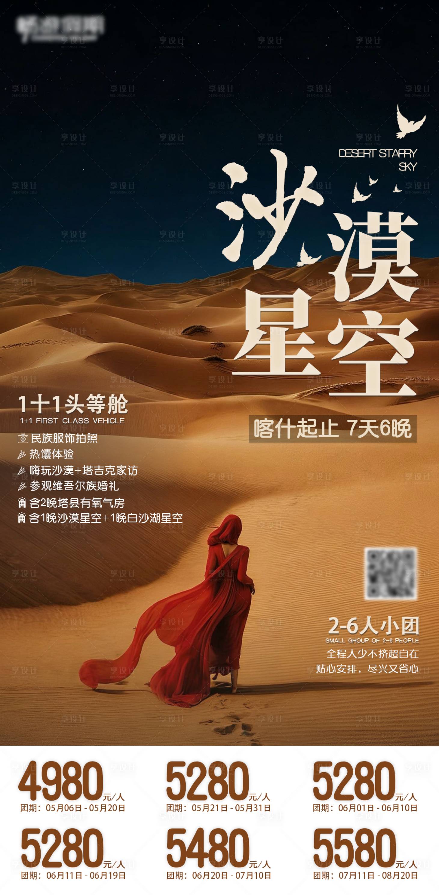 源文件下载【享设计】搜索编号：64970036308652362【沙漠星空7日新疆喀什沙漠价格二维码简】