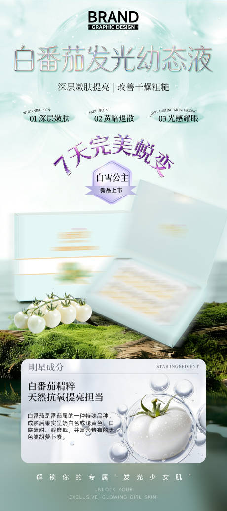 源文件下载【享设计】搜索编号：56960036289556768【护肤品医美美白嫩肤白番茄成分】
