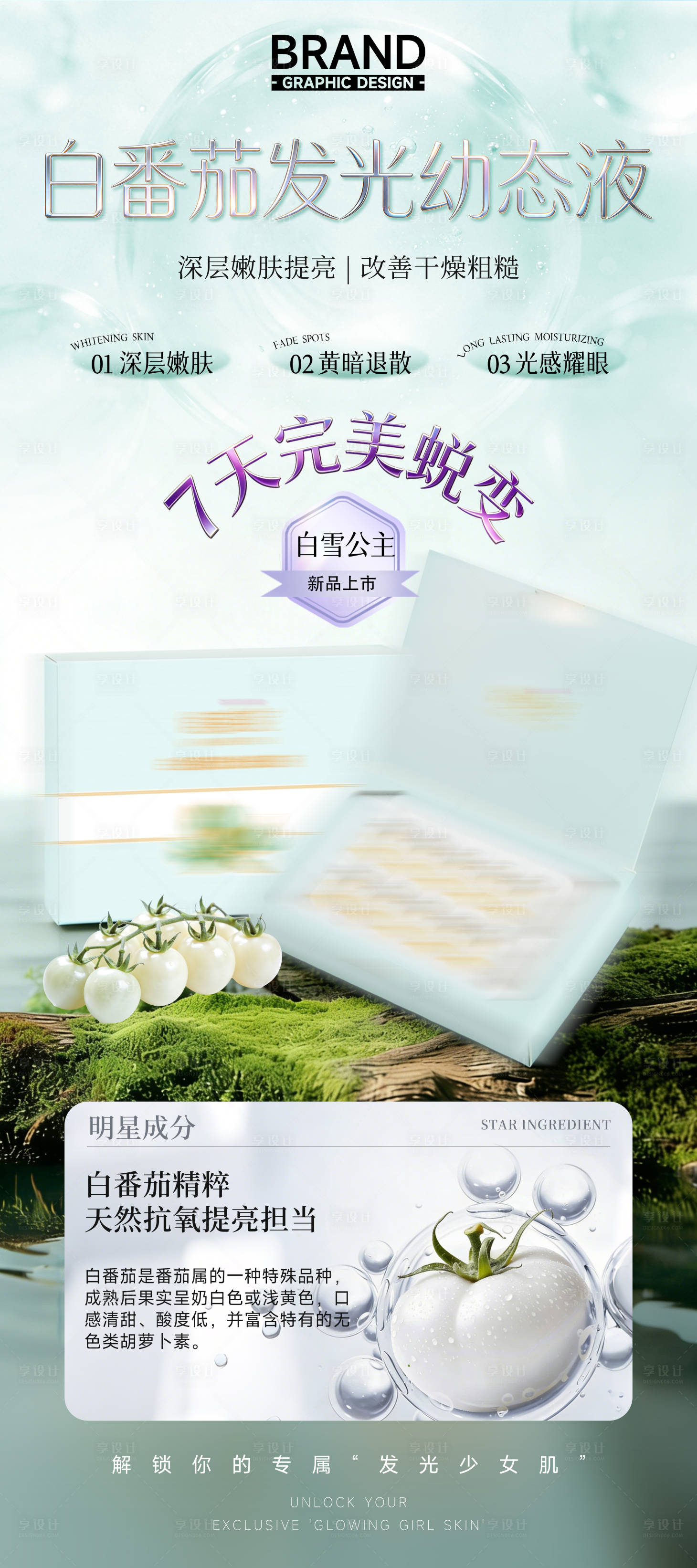 源文件下载【享设计】搜索编号：56960036289556768【护肤品医美美白嫩肤白番茄成分】