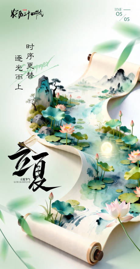 源文件下载【享设计】搜索编号：49060036516496321【立夏节气国风海报】