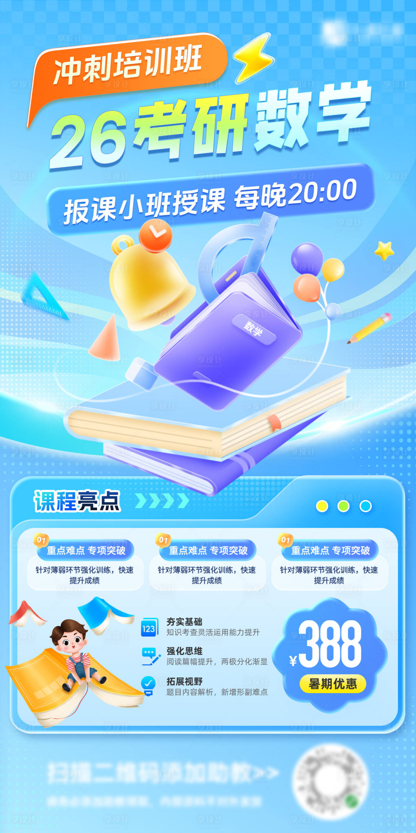 源文件下载【享设计】搜索编号：66850036476309328【数学考研教育课程培训班冲刺班优惠福利】