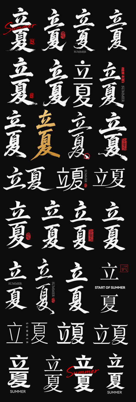 源文件下载【享设计】搜索编号：65370036493101806【立夏节气节日icon主标艺术字书法字】