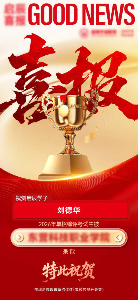 源文件下载【享设计】搜索编号：70810036422482817【喜报海报】