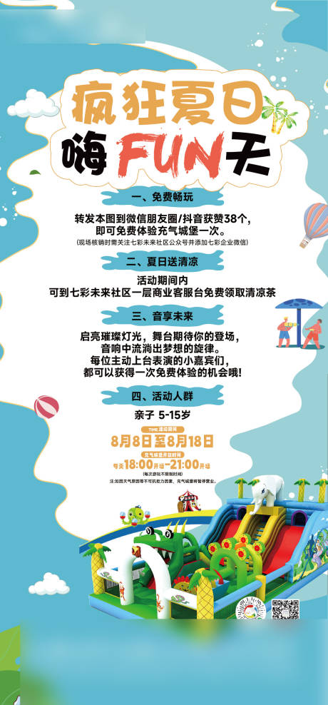 源文件下载【享设计】搜索编号：39280036336867129【夏日充气堡贴片】