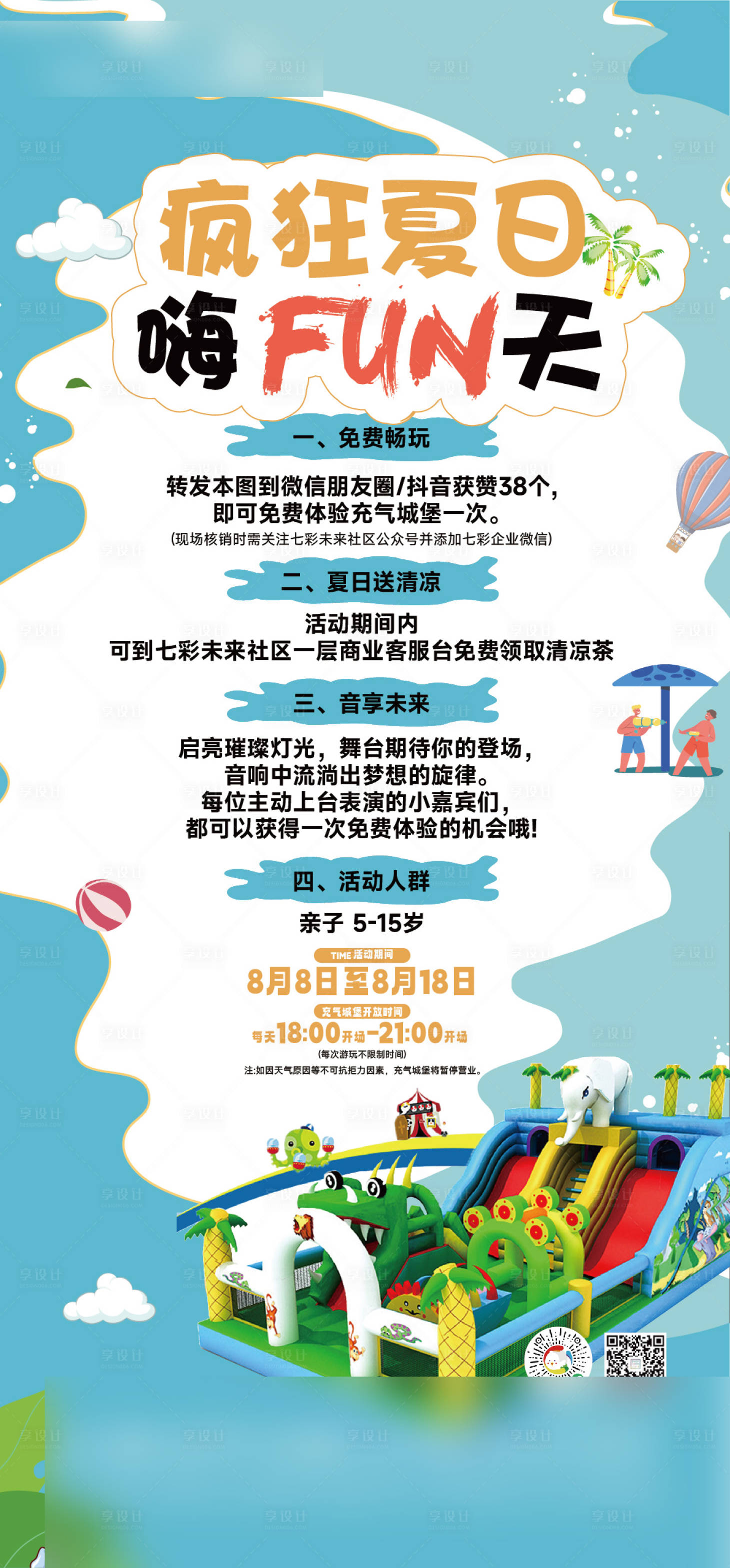 源文件下载【享设计】搜索编号：39280036336867129【夏日充气堡贴片】
