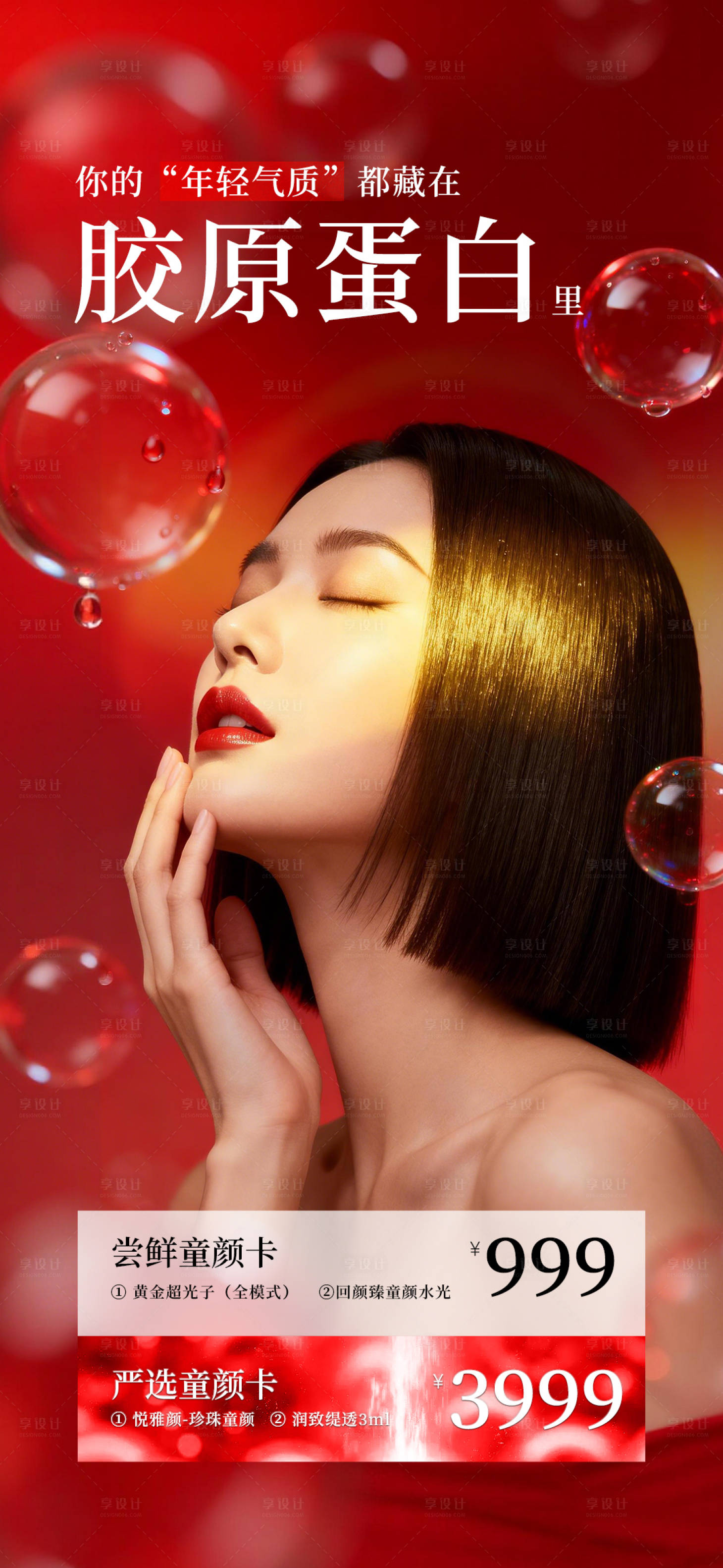 源文件下载【享设计】搜索编号：30380036385165497【医美童颜水光促销海报】