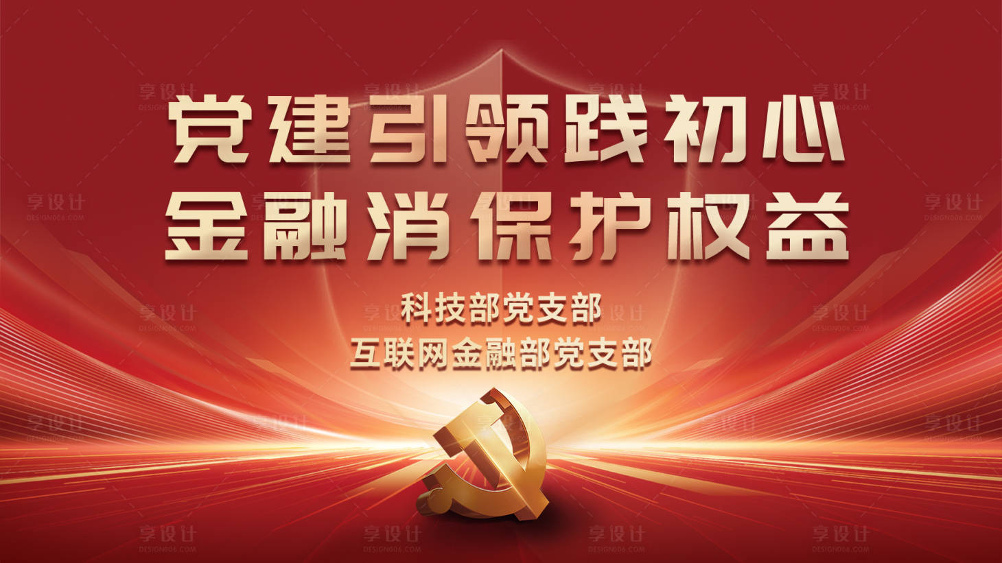 源文件下载【享设计】搜索编号：11720036475398044【红色党建金融消保海报背景板】