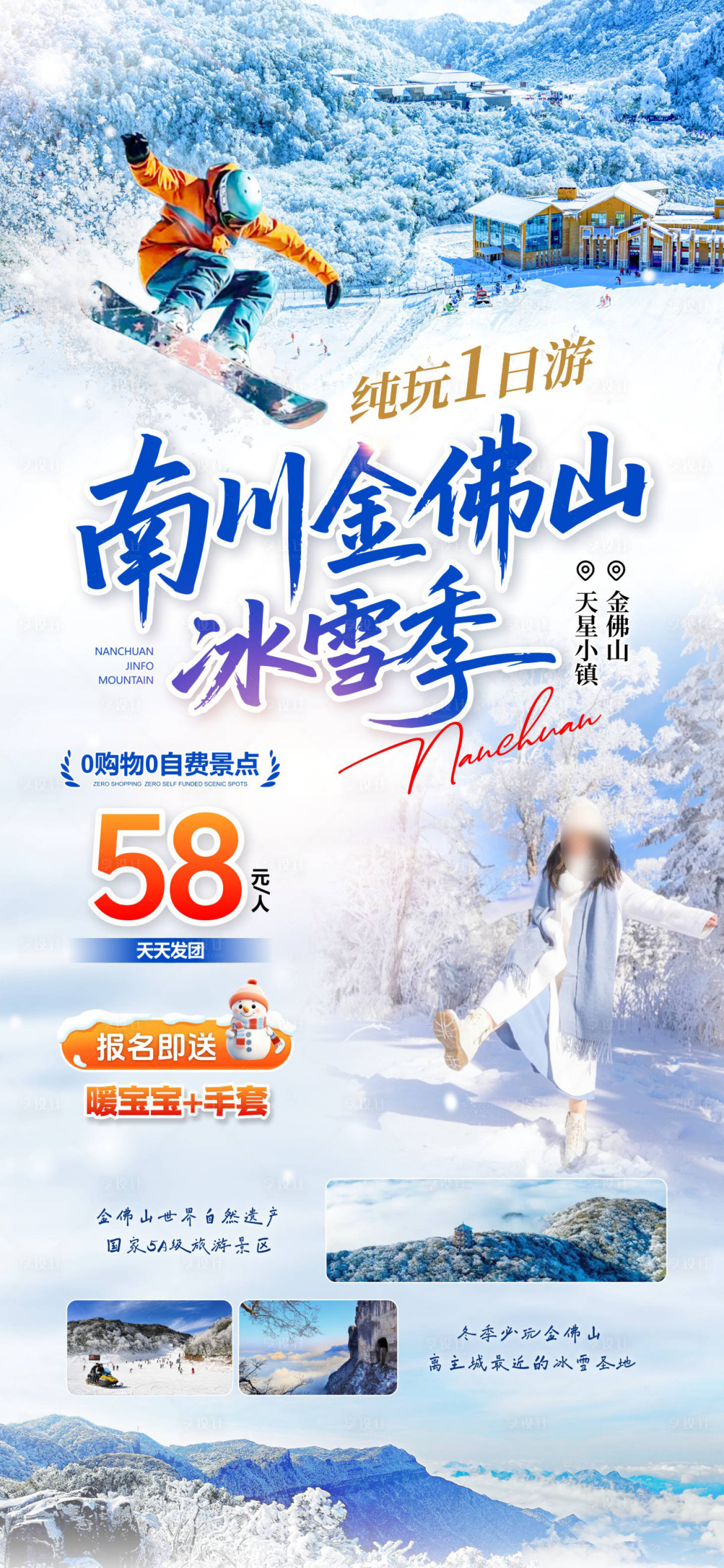 源文件下载【享设计】搜索编号：88110036641383236【金佛山冰雪季海报】