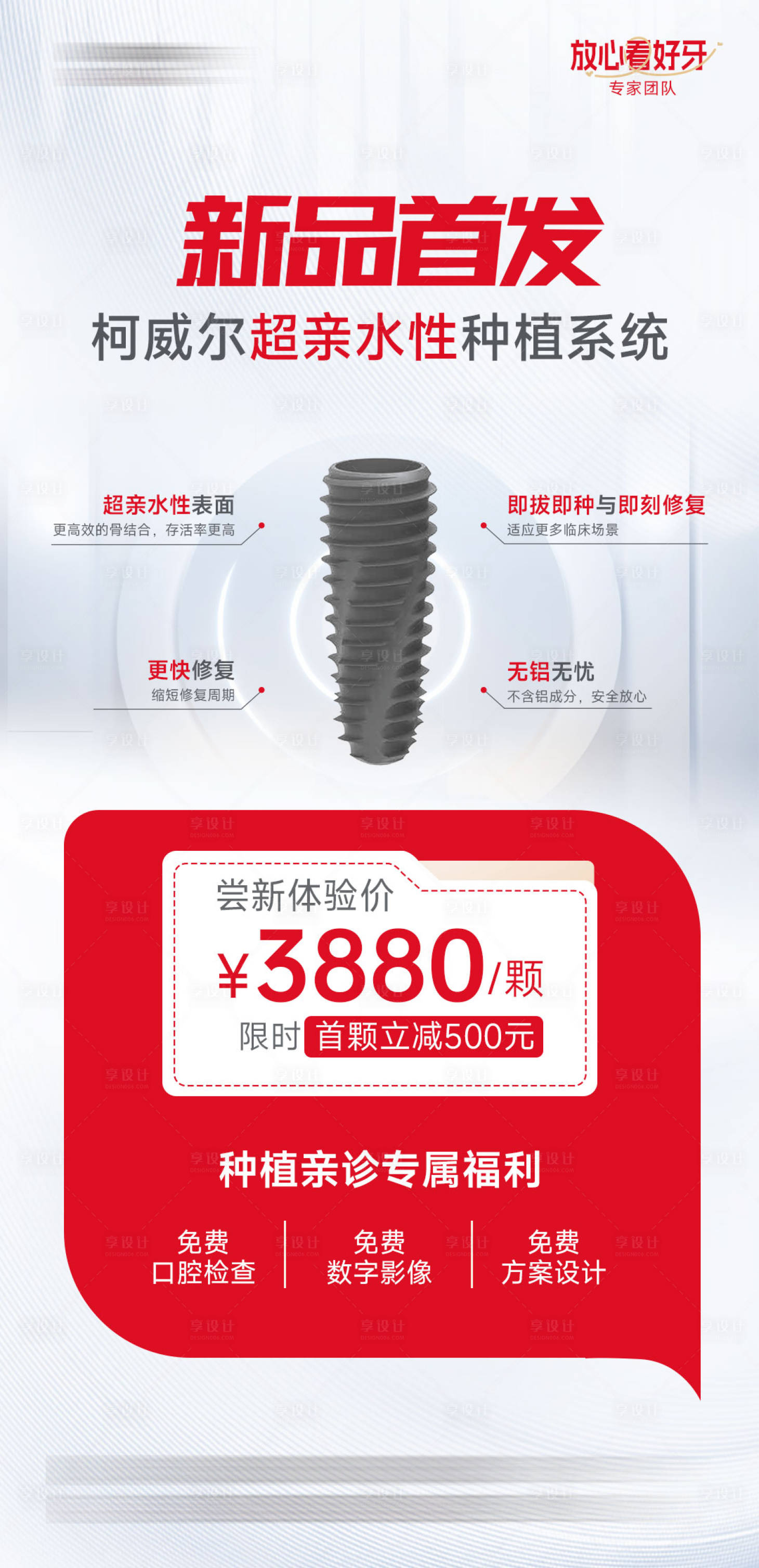 源文件下载【享设计】搜索编号：84730036495864149【种植体新品首发海报】