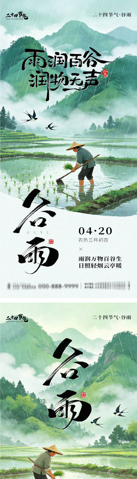 源文件下载【享设计】搜索编号：18310036376749093【谷雨节气系列海报】