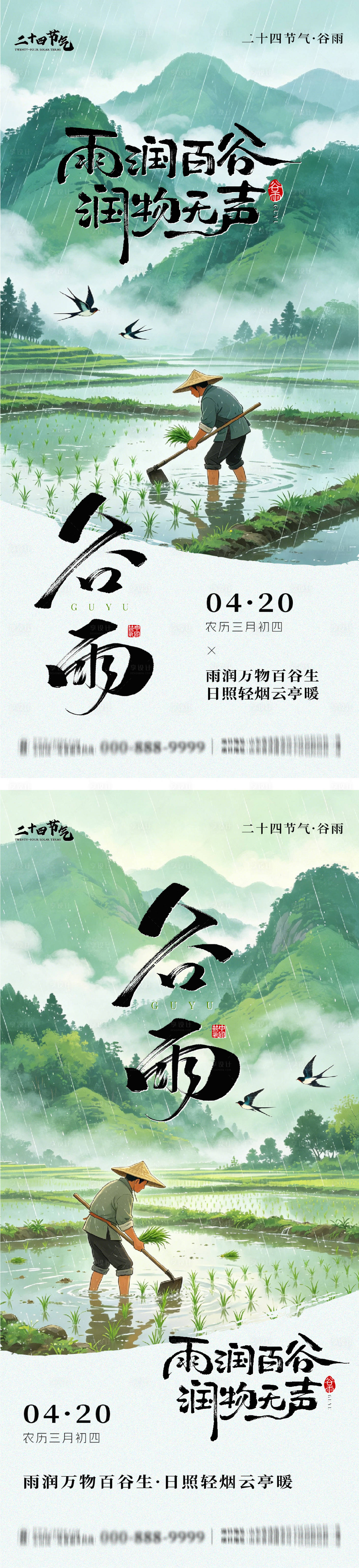 源文件下载【享设计】搜索编号：18310036376749093【谷雨节气系列海报】