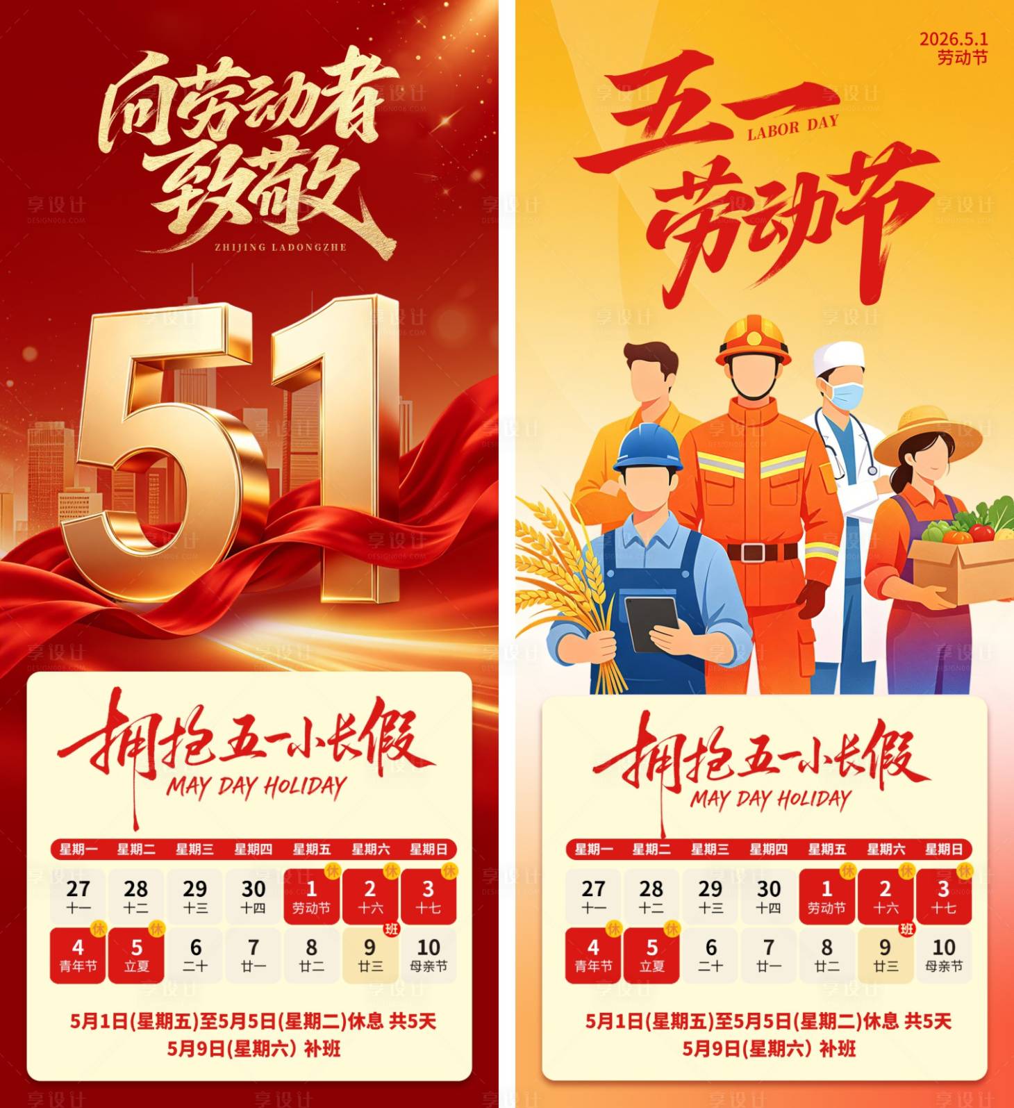 源文件下载【享设计】搜索编号：58750036542075028【五一劳动节放假通知海报】