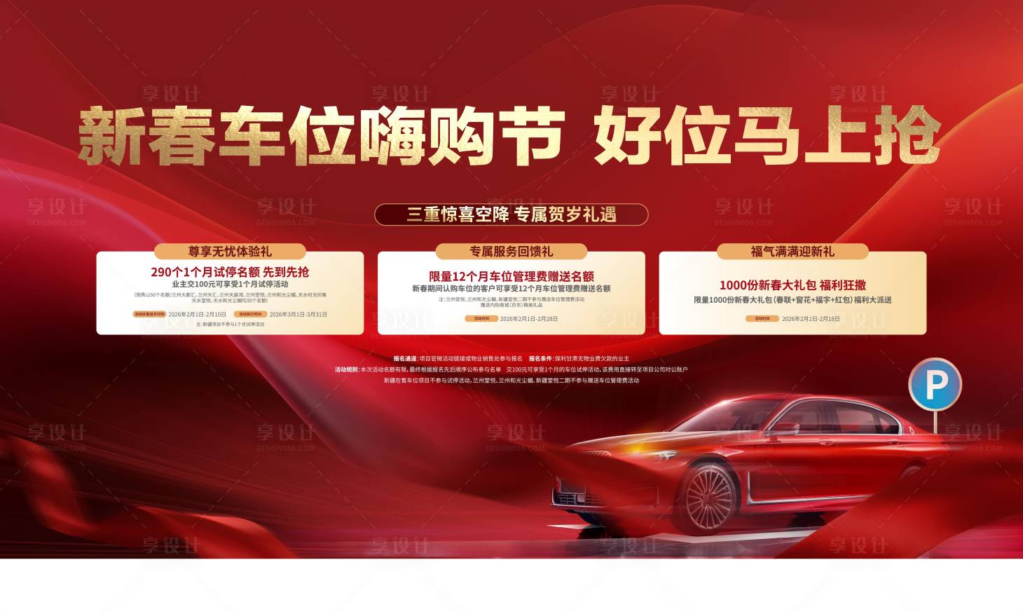 源文件下载【享设计】搜索编号：66680036349637501【喜庆车位主画面】