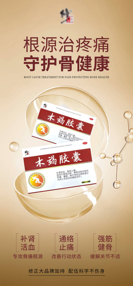 源文件下载【享设计】搜索编号：40590035938858033【骨病产品海报】