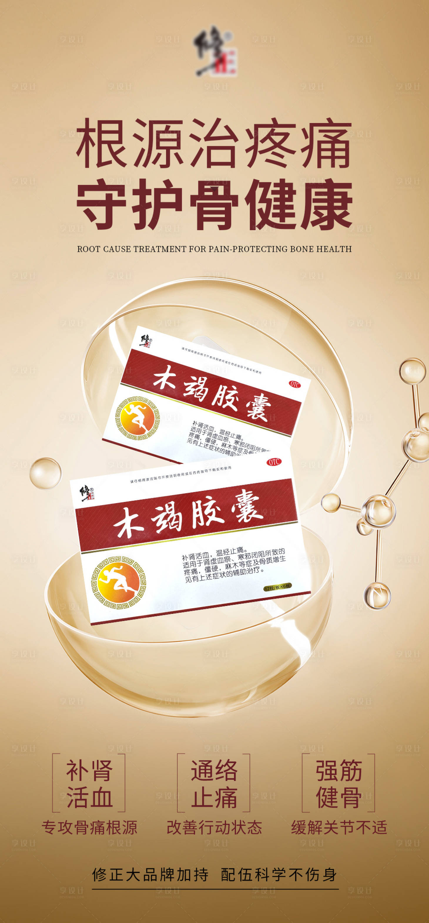 源文件下载【享设计】搜索编号：40590035938858033【骨病产品海报】