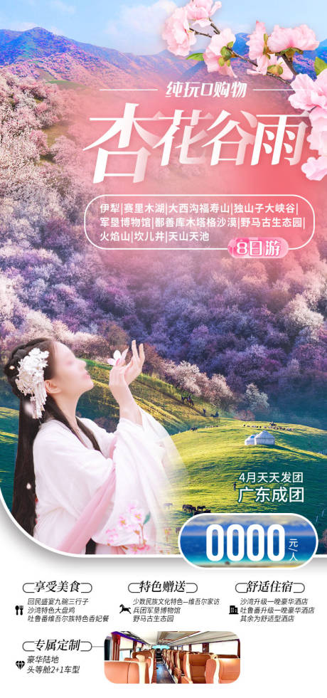 源文件下载【享设计】搜索编号：49390036203093440【杏花谷雨新疆旅游海报】