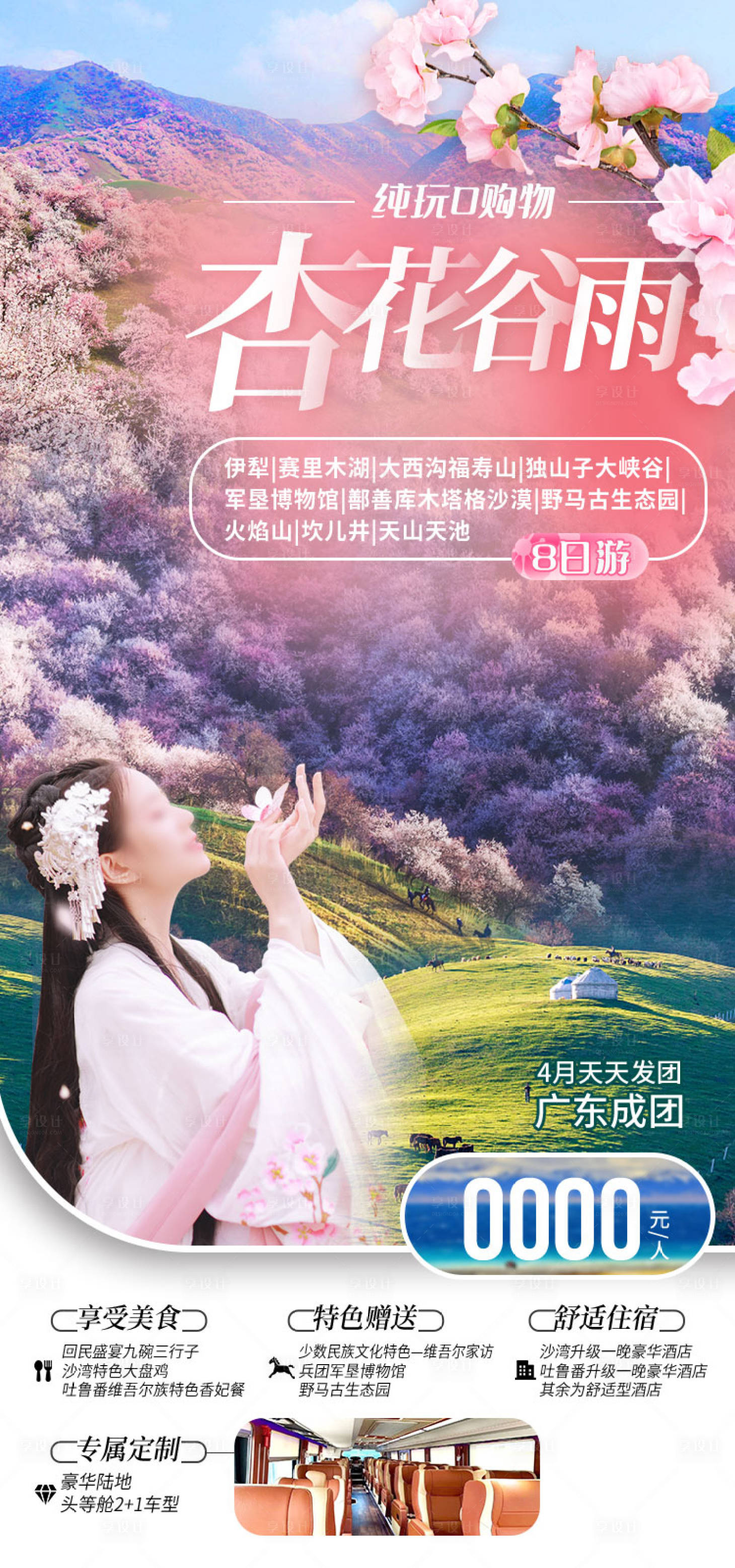 源文件下载【享设计】搜索编号：49390036203093440【杏花谷雨新疆旅游海报】