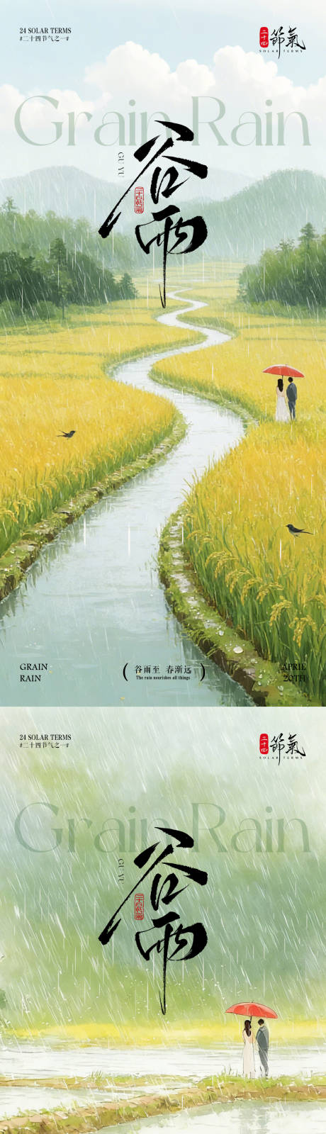 源文件下载【享设计】搜索编号：49350036224234089【谷雨田野节气海报】