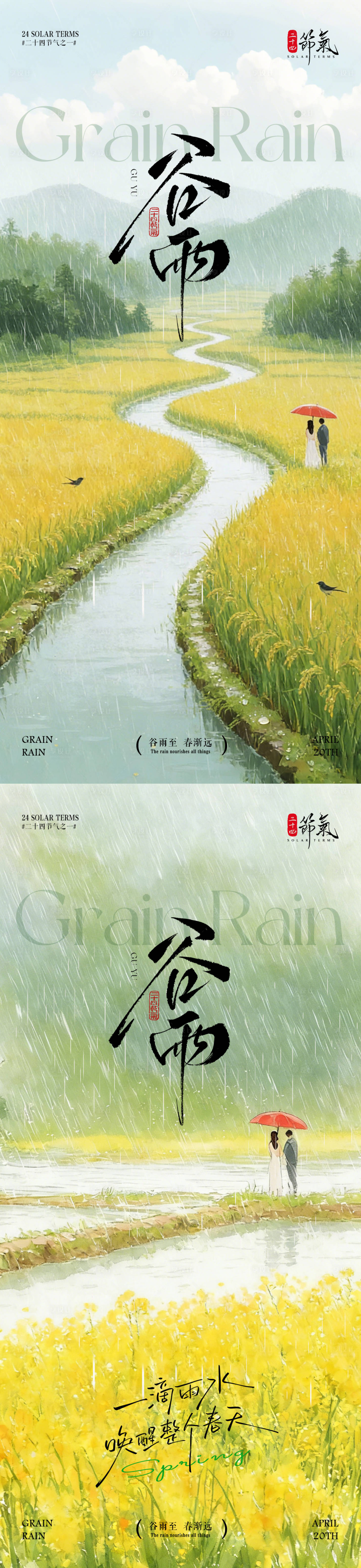 源文件下载【享设计】搜索编号：49350036224234089【谷雨田野节气海报】
