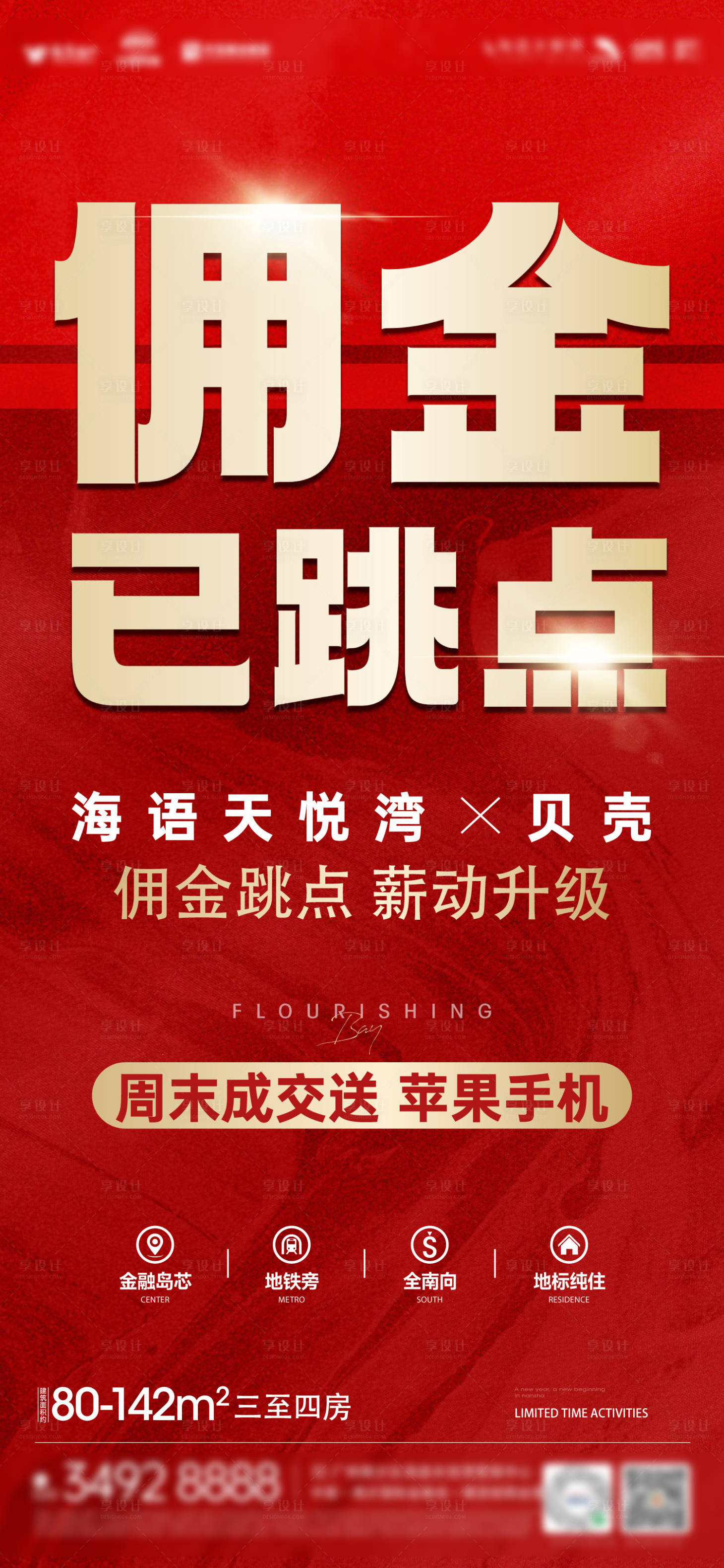 源文件下载【享设计】搜索编号：83960036589986665【中介佣金活动海报】
