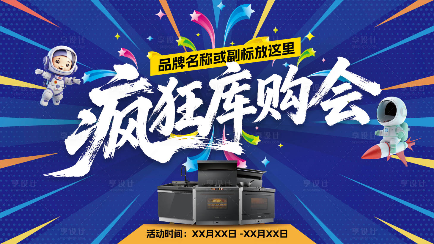 源文件下载【享设计】搜索编号：34120036186006800【疯狂库购会活动促销海报】