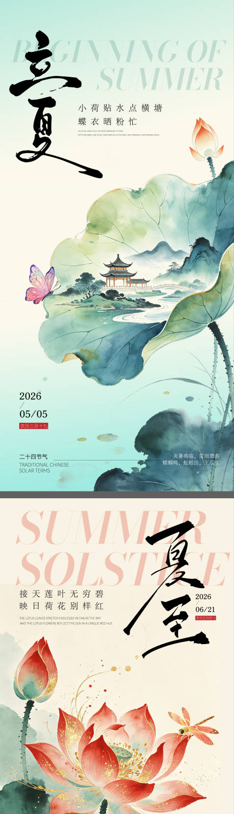 源文件下载【享设计】搜索编号：40290036475567887【二十四节气立夏夏至海报】