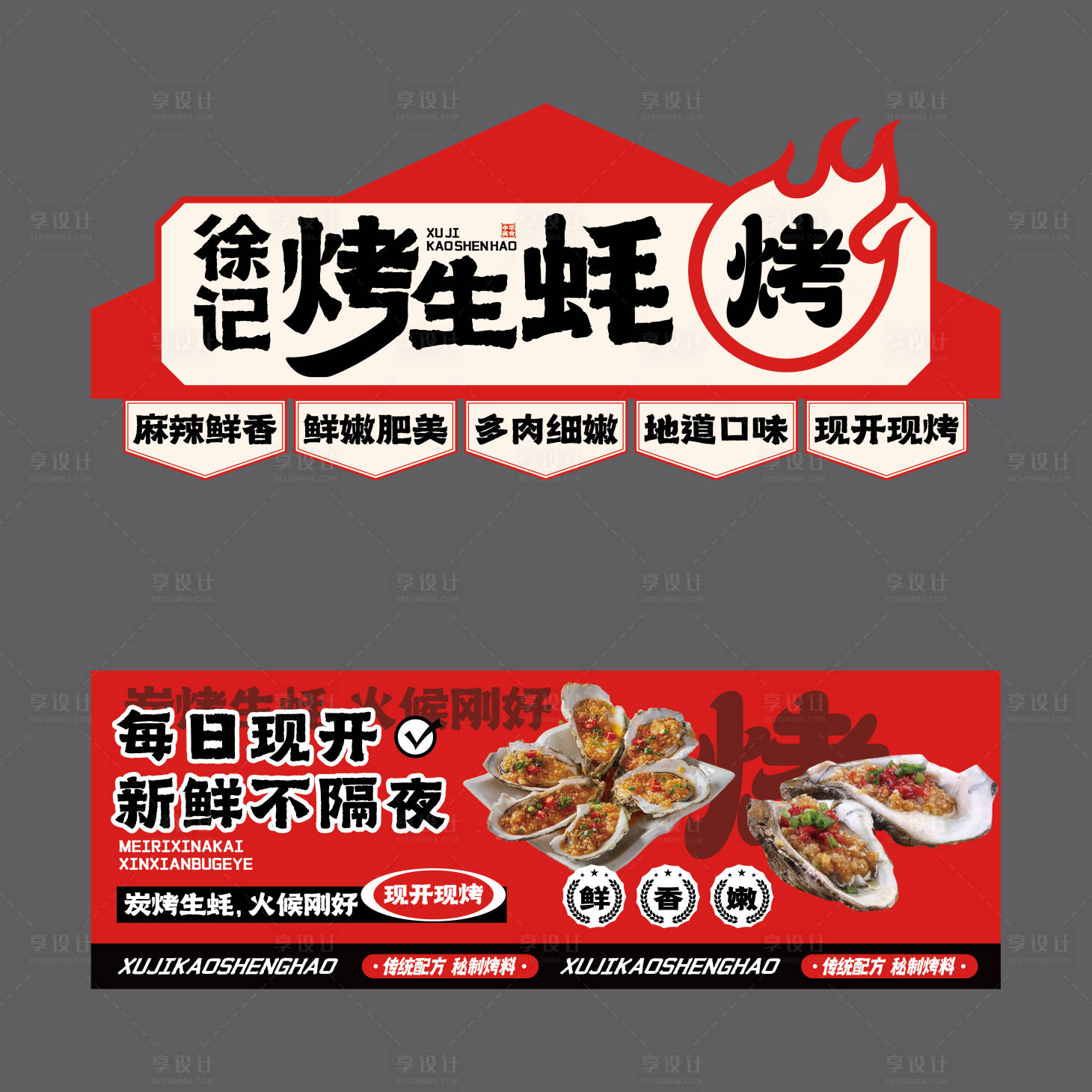 源文件下载【享设计】搜索编号：95330036193587166【烤生蚝 】