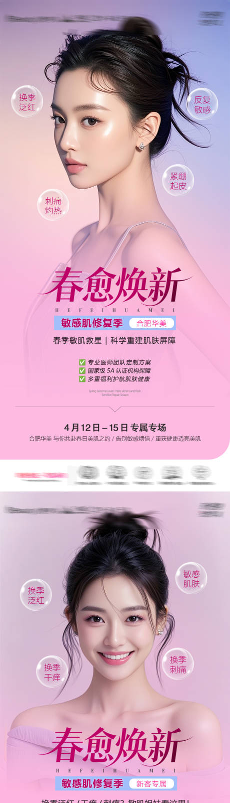 源文件下载【享设计】搜索编号：35840036504335807【医美夏季敏感肌产品海报】